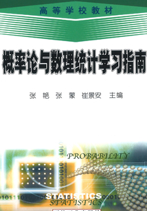 概率论与数理统计学习指南
