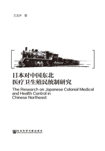 日本對中國東北醫(yī)療衛(wèi)生殖民統(tǒng)制研究
