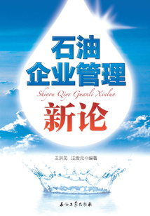 石油企業管理新論