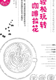 輕松玩轉咖啡拉花