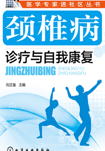 頸椎病診療與自我康復