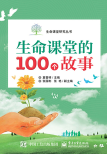 生命課堂研究叢書：生命課堂的100個故事