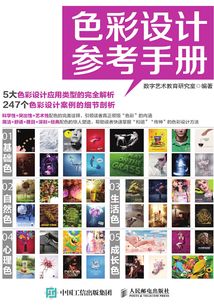 色彩設計參考手冊