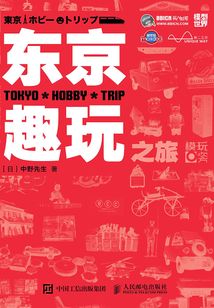 東京趣玩之旅