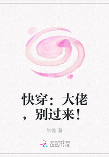 快穿：大佬，别过来！