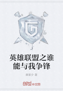 英雄聯盟之誰能與我爭鋒