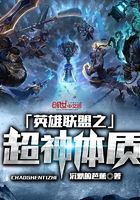 英雄聯盟之超神體質在線閱讀