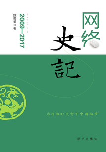 网络史记