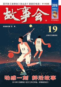 故事會（2018年10月上）