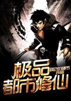 極品都市修仙在線閱讀