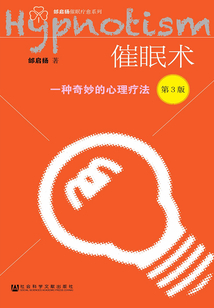 催眠術：一種奇妙的心理療法（第3版）