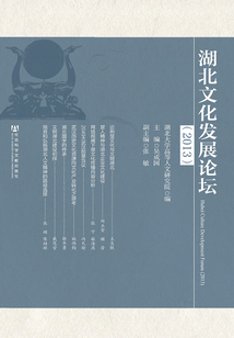 湖北文化發展論壇（2013）