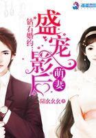 鉆石婚約：盛寵影后萌妻在線閱讀