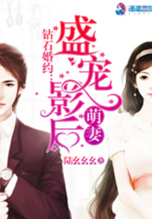鉆石婚約:盛寵影后萌妻