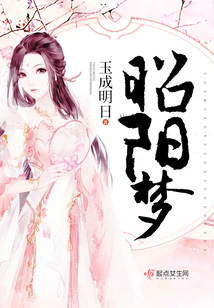 昭陽夢