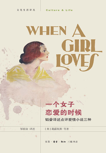 一個(gè)女子戀愛的時(shí)候：韜奮譯述點(diǎn)評(píng)愛情小說三種（文化生活譯叢）