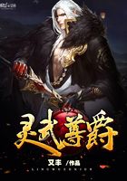 靈武尊爵在線閱讀