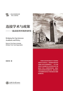 連接學術(shù)與政策:一流高校智庫組織研究
