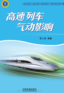 高速列車氣動影響