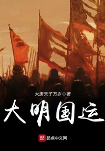 大明國運