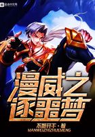 漫威之逐噩夢在線閱讀
