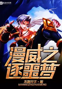 漫威之逐噩夢(mèng)