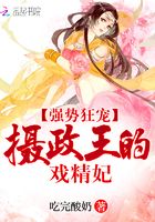 摄政王的戏精妃