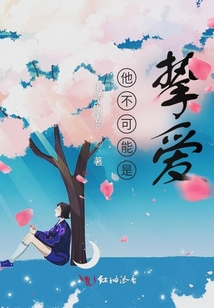 他不可能是摯愛！