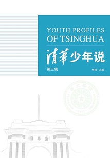 清華少年說（第三輯）