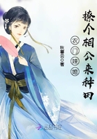 農門之相公快來種田在線閱讀