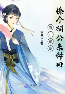 農(nóng)門之相公快來種田
