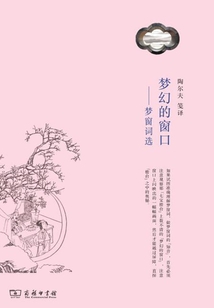 夢(mèng)幻的窗口:夢(mèng)窗詞選
