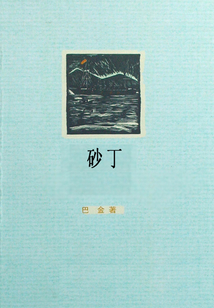 砂丁