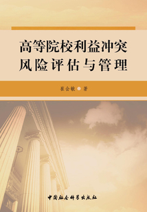 高等院校利益沖突風(fēng)險評估與管理