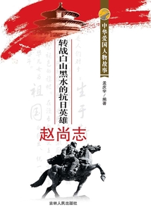 轉戰白山黑水的抗日英雄趙尚志