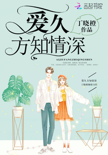 愛(ài)久方知情深