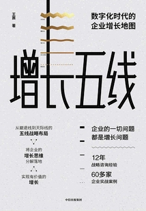 增長五線:數字化時代的企業增長地圖