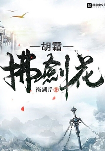 胡霜拂劍花