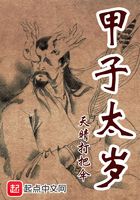 甲子太歲在線閱讀