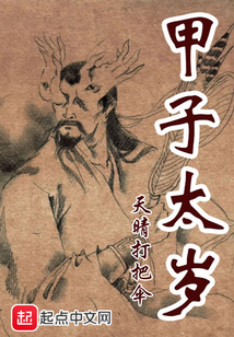 甲子太岁