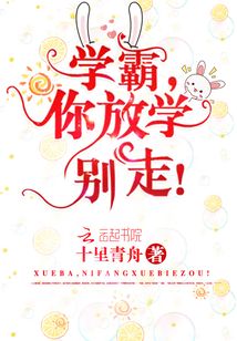 學霸，你放學別走！
