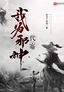 我為邪神代言