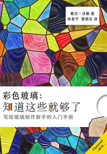 彩色玻璃：知道這些就夠了
