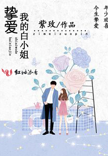 摯愛我的白小姐