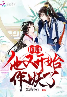 国师他又开始作妖了在线阅读