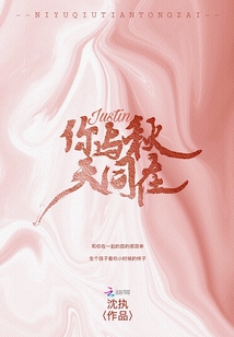 justin你與秋天同在