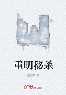 重明秘殺