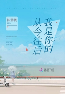 從今往后我是你的