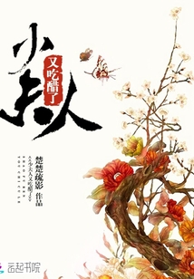 少夫人又吃醋了