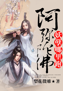 阿彌陀佛，妖孽哪里跑